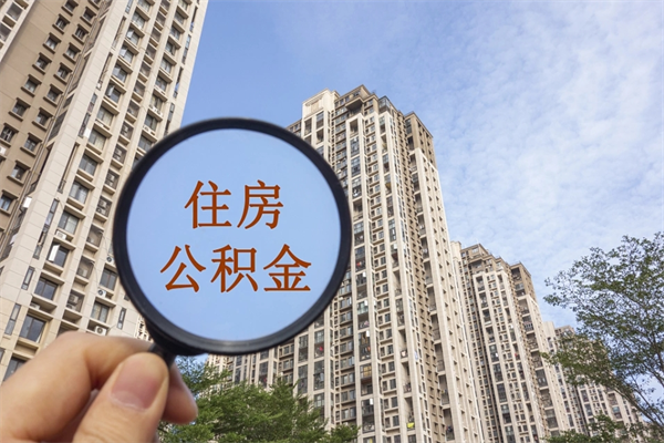 张家口住房公积金封存多久可以取（公积金封存多久可以提取一次?）