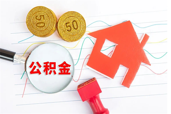 张家口公积金怎么取出来（如何取用住房公积金）