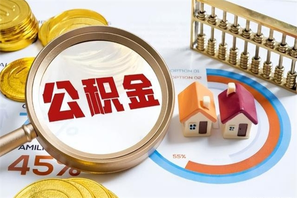 张家口封存后公积金怎么取（已经封存的住房公积金怎么提取）