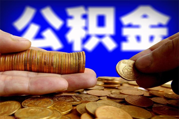 张家口公积金封存后还能帮取吗（公积金封存后还可以提取吗?）