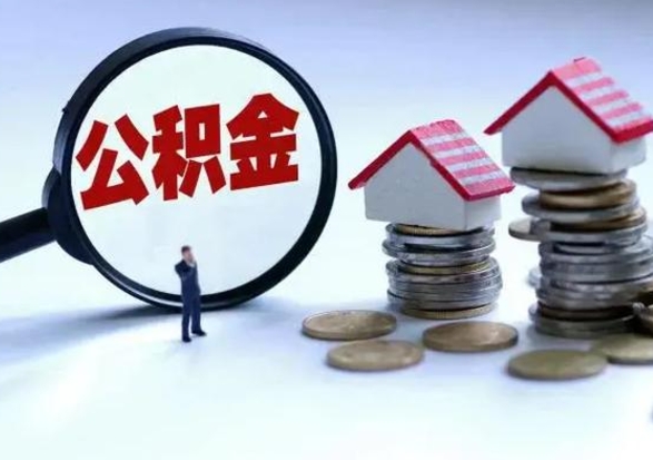 张家口公积金的钱如何提出来（公积金的钱怎么提出）