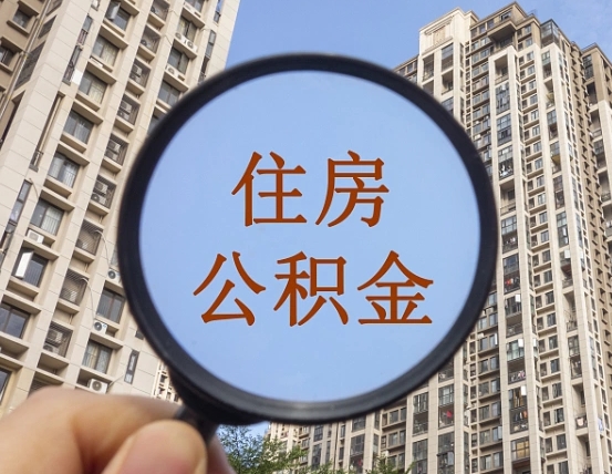 张家口住房公积金怎么一次性取（住房公积金如何一次性取完）
