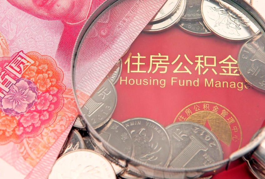 张家口离职后公积金怎么提（离职后公积金如何提取）
