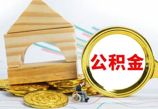 张家口被封存的公积金如何取（已经封存的公积金如何提取）