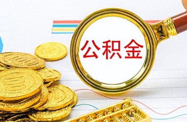 张家口封存离职公积金怎么取（离职封存的公积金怎么取）